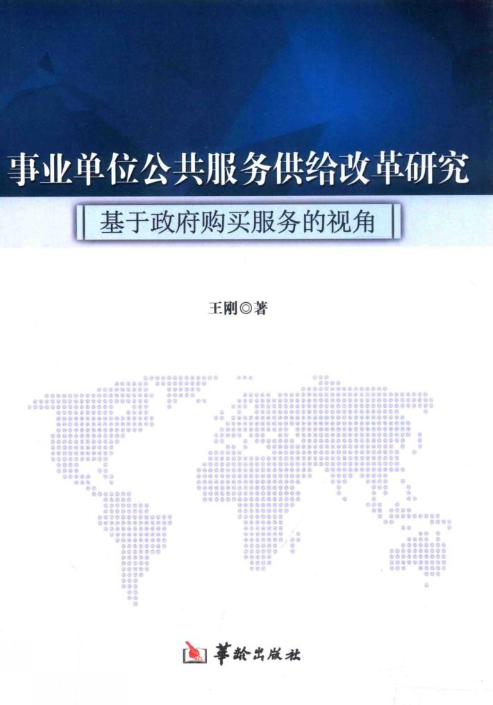 事业单位公共服务供给改革研究  基于政府购买服务的视角 封面