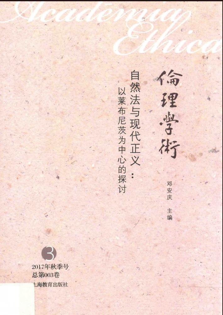 伦理学术  3  自然法与现代正义  以莱布尼茨为中心的探讨 封面