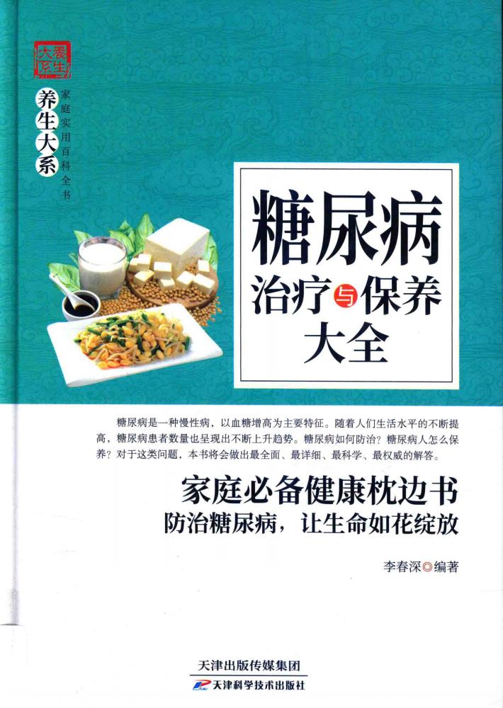 糖尿病治疗与保养大全 封面
