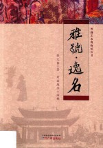 雅号·逸名 封面