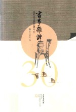 书事杂谭  为武汉出版社30年作  1986-2016 封面