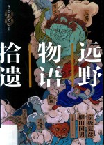 远野物语拾遗 封面