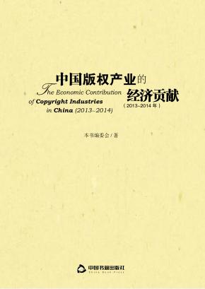 中国版权产业的经济贡献  2013-2014 封面