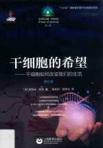 干细胞的希望  干细胞如何改变我们的生活  第2版  修订版 封面