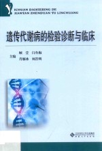遗传代谢病的检验诊断与临床 封面
