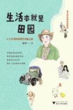 生活本就是田园  八十岁老妈的跨洋奇趣之旅 封面