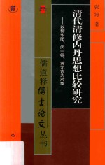 清代清修内丹思想比较研究  以柳华阳、闵一得、黄元吉为对象 封面