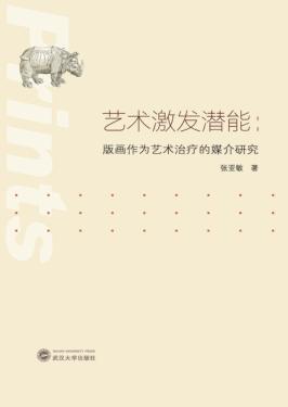 艺术激发潜能  版画作为艺术治疗的媒介研究 封面