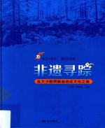 非遗寻踪  五大少数民族自治区文化之旅 封面