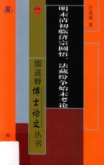 明末清初临济宗圆悟、法藏纷争始末考论 封面
