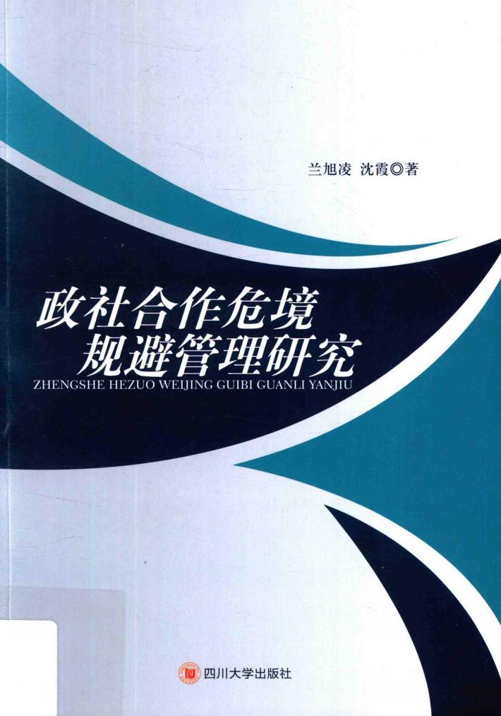 政社合作危境规避管理研究 封面