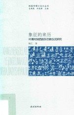 象征的来历  叶青村纳西族东巴教仪式研究 封面