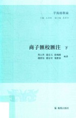商子汇校汇注  下 封面