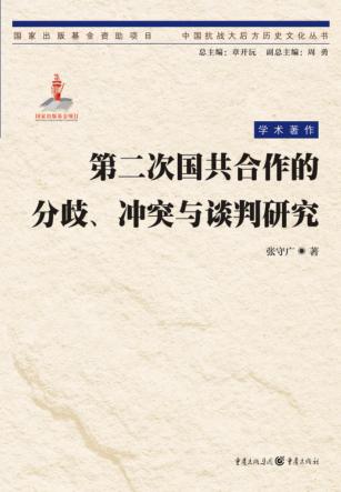 第二次国共合作的分歧、冲突与谈判研究  学术著作 封面