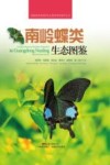 南岭蝶类生态图鉴 封面