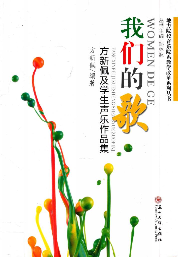 我们的歌  方新佩及学生声乐作品集 封面