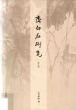齐白石研究  第5辑 封面