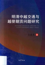 明清中越交通与越使朝贡问题研究 封面