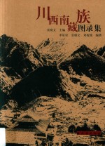 川西南藏族图录集 封面