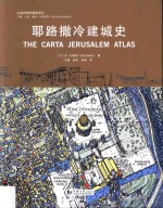 耶路撒冷建城史 封面