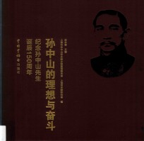 孙中山的理想与奋斗  纪念孙中山先生诞辰150周年 封面