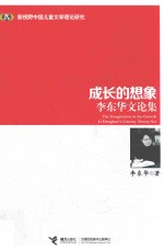 成长的想象  李东华文论集 封面