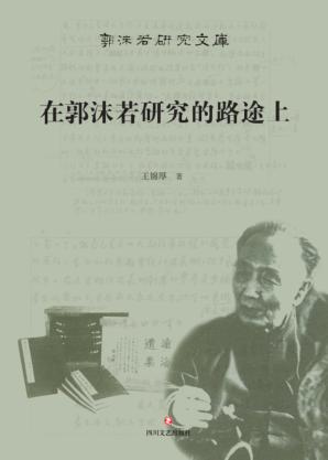 在郭沫若研究的路途上 封面