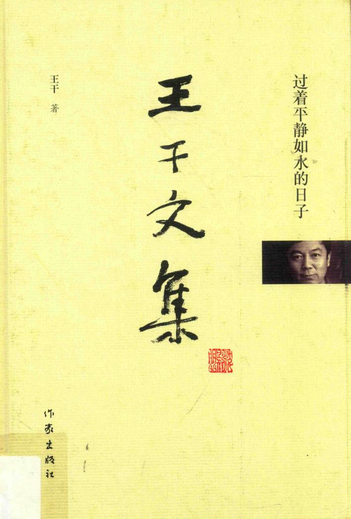 王干文集  过着平静如水的日子 封面
