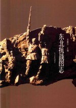 东北抗战图志 封面