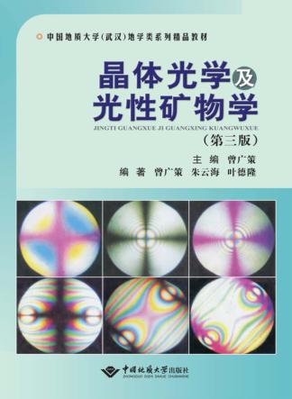 晶体光学及光性矿物学  第3版 封面