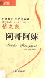 阿哥阿妹  情友歌  布依文 封面