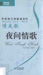夜间情歌  情友歌  布依文 封面