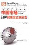 2015年中国市场品牌健康度监测报告 封面