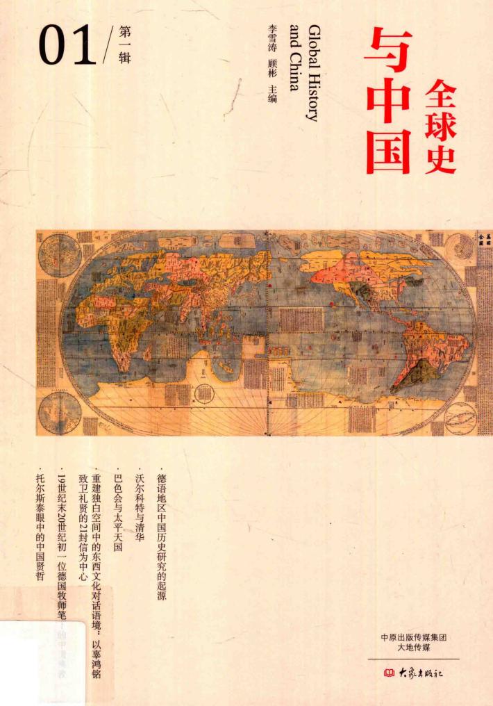 全球史与中国  第1辑 封面