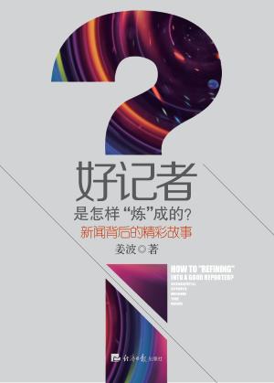 好记者是怎样“炼”成的?  新闻背后的精彩故事 封面