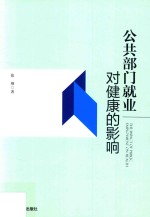 公共部门就业对健康的影响 封面