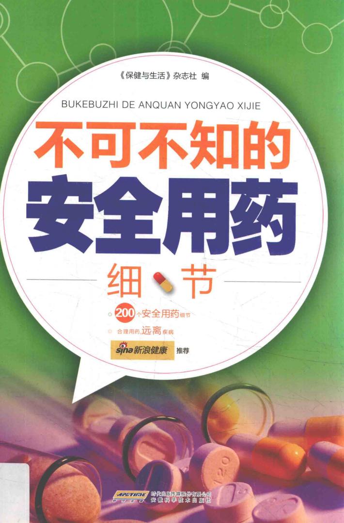 不可不知的安全用药细节 封面