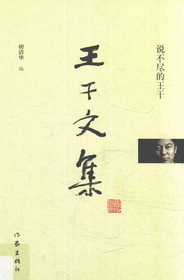 王干文集  说不尽的王干 封面
