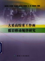 大采高综采工作面覆岩移动规律研究 封面