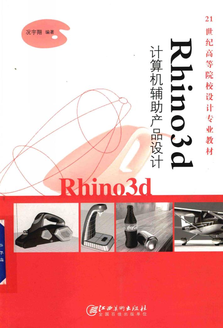 Rhino 3d计算机辅助产品设计 封面