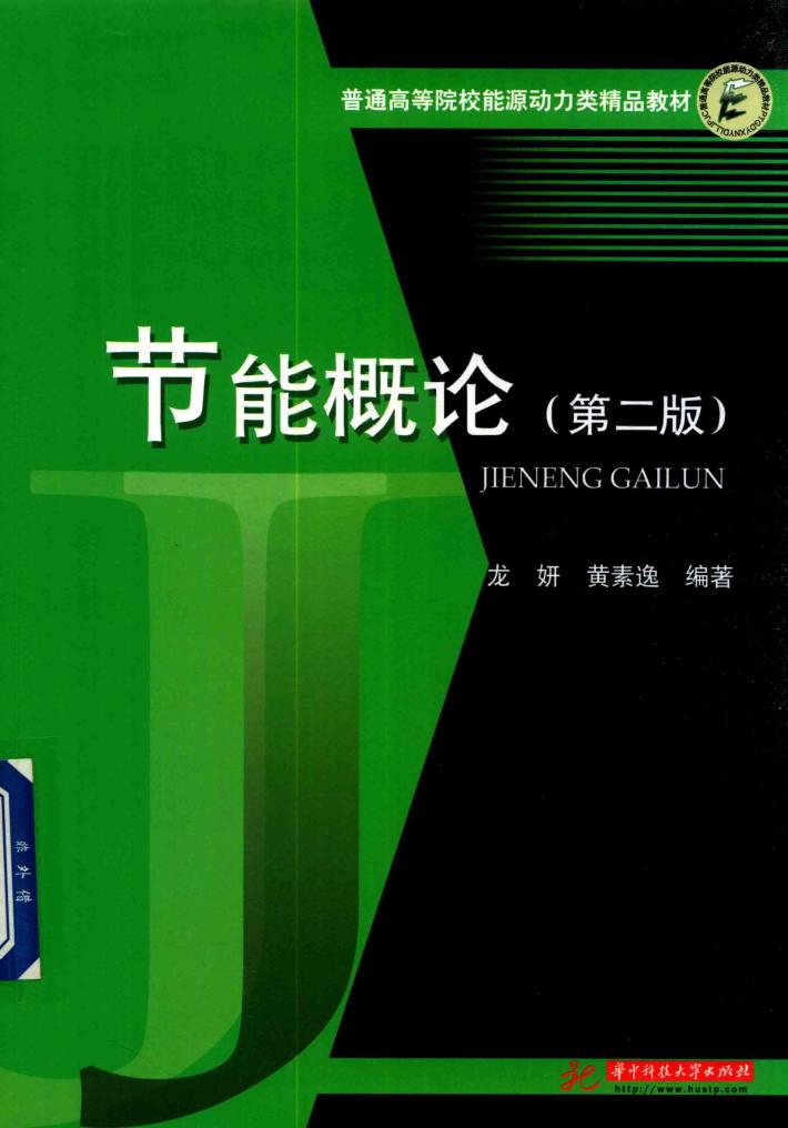 节能概论  第2版 封面