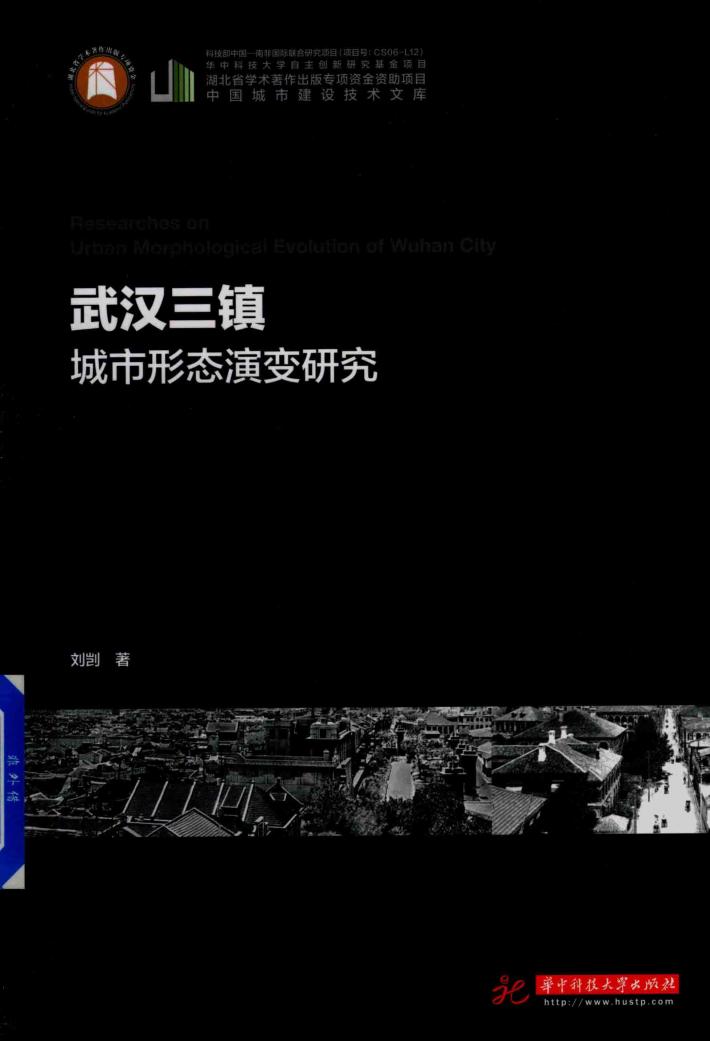 武汉三镇城市形态演变研究 封面