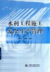 水利工程施工安全生产管理 封面