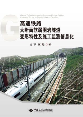 高速铁路大断面软弱围岩隧道变形特性及施工监测信息化 封面