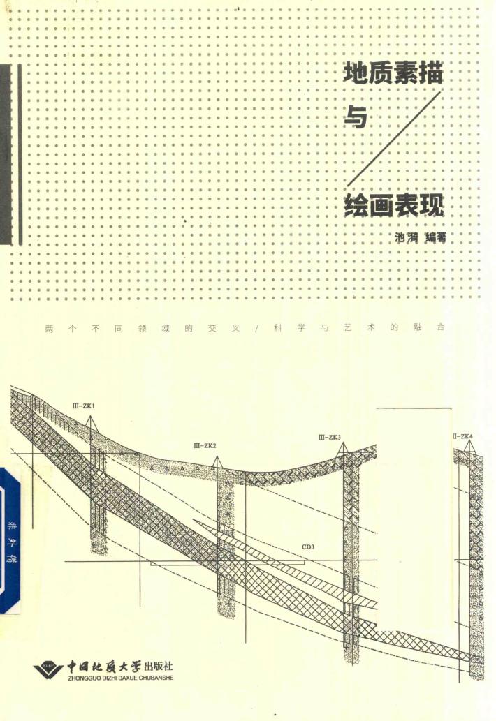 地质素描与绘画表现 封面