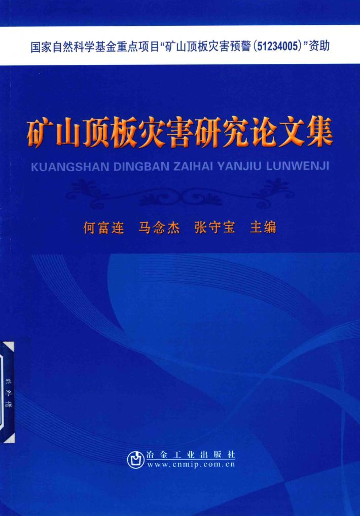 矿山顶板灾害研究论文集 封面
