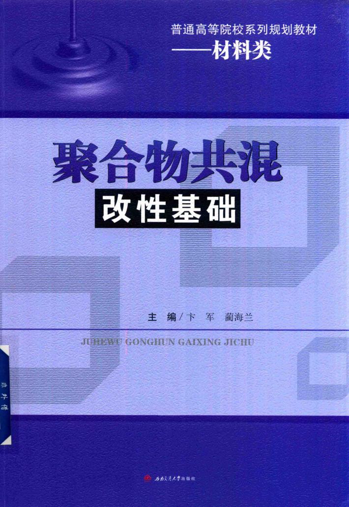聚合物共混改性基础 封面
