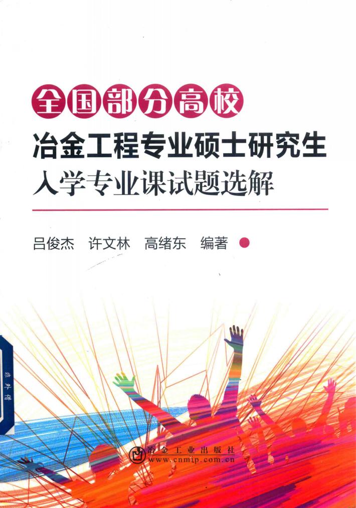 全国部分高校冶金工程专业硕士研究生入学专业课试题选解 封面