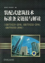 装配式建筑技术标准条文链接与解读 封面
