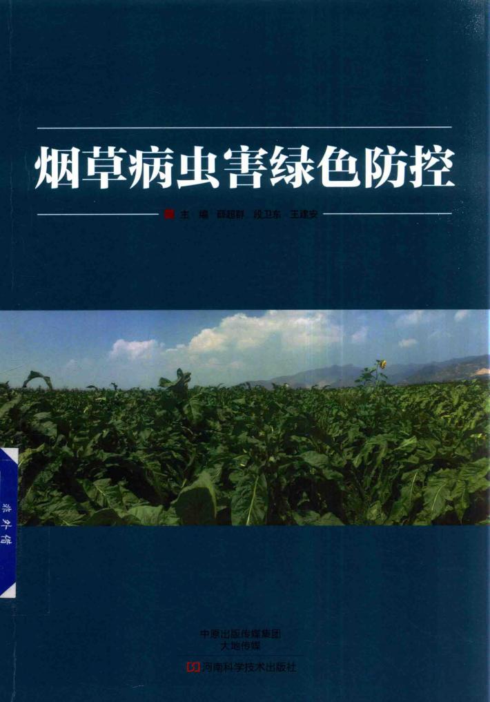 烟草病虫害绿色防控 封面